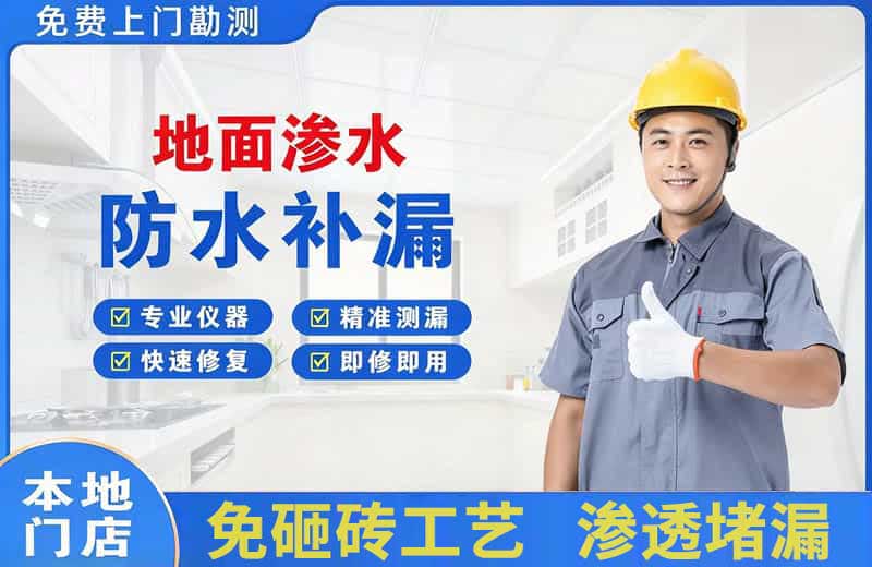 沙洋地面渗水维修