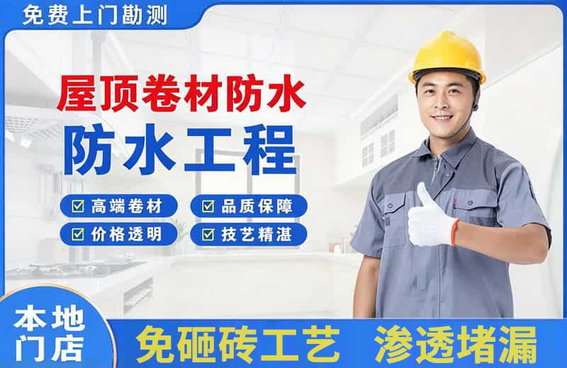 沙洋屋顶卷材防水