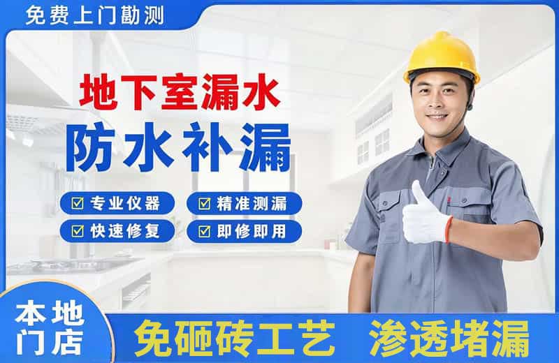 沙洋地下室漏水维修